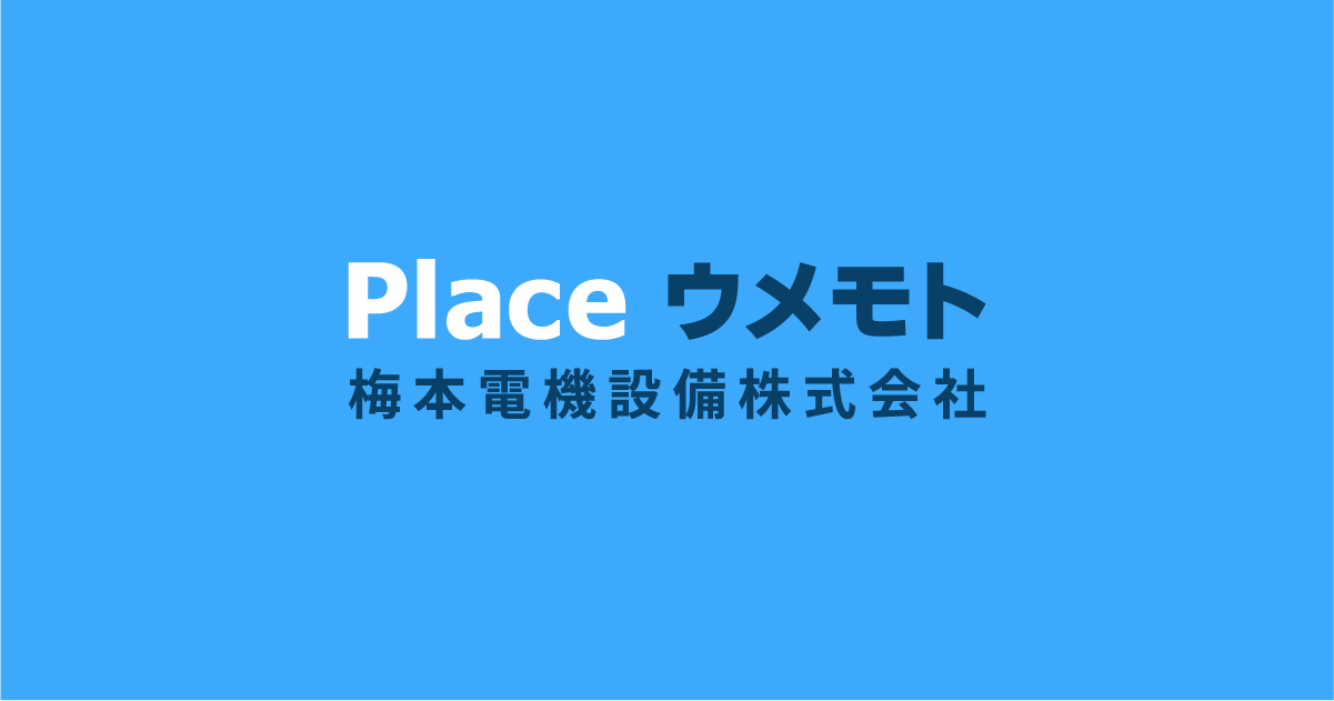 梅本電機設備株式会社