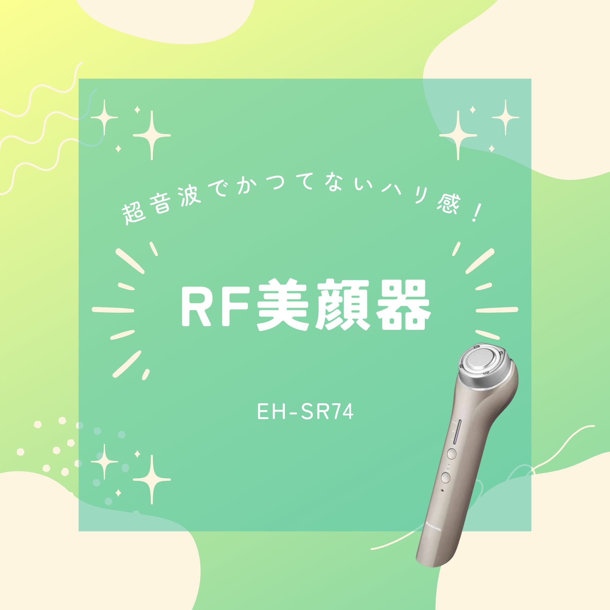 皆さまこんにちは！#プラスウメモト です本日は昨年末に発売されたニューフェイス #RF美顔器 をご紹介しますjRFと超音波…またまた聞き慣れないワードが出てきましたが、美容業界では大注目の施術方法なんです！実際に体験されたお客様、そしてスタッフも予想以上の変化にビックリ！新生活が始まり、いつもより気合を入れてお化粧したり人前でマスクを外す機会が増えてくるこの季節ふっくらツヤツヤなお肌で春を迎えてみませんか明日は光の力で輝く肌へ導く #フォトブライトショット の情報をお届けします🤗#PLACEUMEMOTO #兵庫県 #赤穂市 #坂越 #グランドオープン#Panasonic #家電 #PanasonicBeauty #セルフエステ #エステ体験 #キッズ脱毛#スキンケア #美顔器 #美顔器マニア #おうちエステ