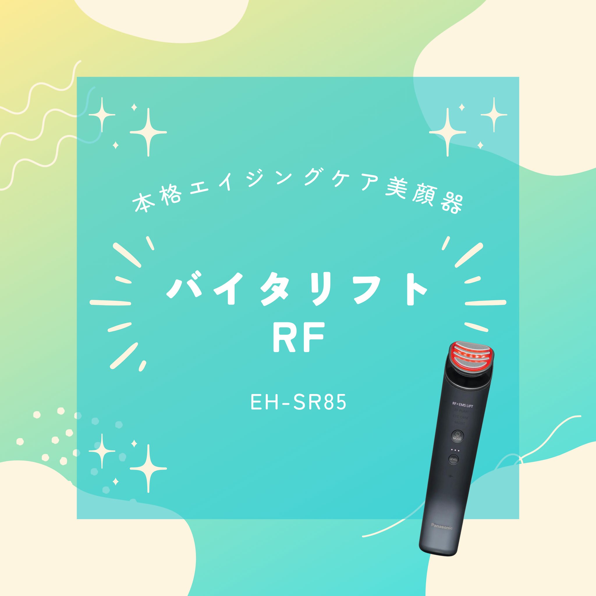 皆さまこんにちは！#プラスウメモト です本日は様々なお肌悩みにアプローチする #バイタリフトrf をご紹介します毎日投稿をチェックしてくれている方はRFと赤色REDでピンときたのではないでしょうか！今回はその2つにEMSとイオンの機能を加えたリフトケア美顔器ですマスク生活が続いて、頬や輪郭のたるみが気になっていませんか？年々目元の小じわが深くなっているような気はしませんか…！？そんな時は保湿とリフトアップの両方を叶えられるこのアイテムがピッタリ！施術後に鏡を見たら左右の違いにビックリするかもしれません🤭明後日は同シリーズの #バイタリフトかっさ の情報をお届けします🤗#PLACEUMEMOTO #兵庫県 #赤穂市 #坂越 #グランドオープン#Panasonic #家電 #PanasonicBeauty #セルフエステ #エステ体験 #キッズ脱毛#スキンケア #美顔器 #美顔器マニア #おうちエステ #リフトアップ #リフトケア #リフトアップ効果