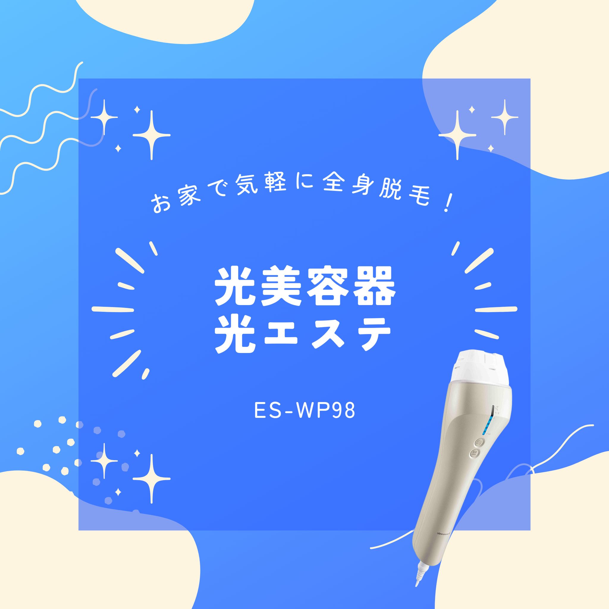 皆さまこんにちは！#プラスウメモト です本日は全身のムダ毛をケア出来る光美容器 #光エステ をご紹介します🤩憧れるけど中々踏み切れない方が多いであろう全身脱毛！おそらく一番のネックは金銭面ではないでしょうか？激安広告に惹かれてカウンセリングに行ったら長期間の高額ローンを組むことになっちゃったといったお話をよく聞きますそのジレンマ、光エステがまるっと解決！毎月通うのがしんどい、中々予約が取れない、VIOの施術に抵抗がある…なんてお悩みもまとめて解消してくれます🥳薄着の季節になる前に、この #光美顔器 でつるスベ肌を手に入れませんか明日はサラつや髪を作る #ヘアードライヤーナノケア #ストレートアイロンナノケア との情報をお届けします🤗#PLACEUMEMOTO #兵庫県 #赤穂市 #坂越 #グランドオープン#Panasonic #家電 #PanasonicBeauty #セルフエステ #エステ体験 #キッズ脱毛#スキンケア #美顔器 #美顔器マニア #おうちエステ #脱毛 #脱毛器 #セルフ脱毛