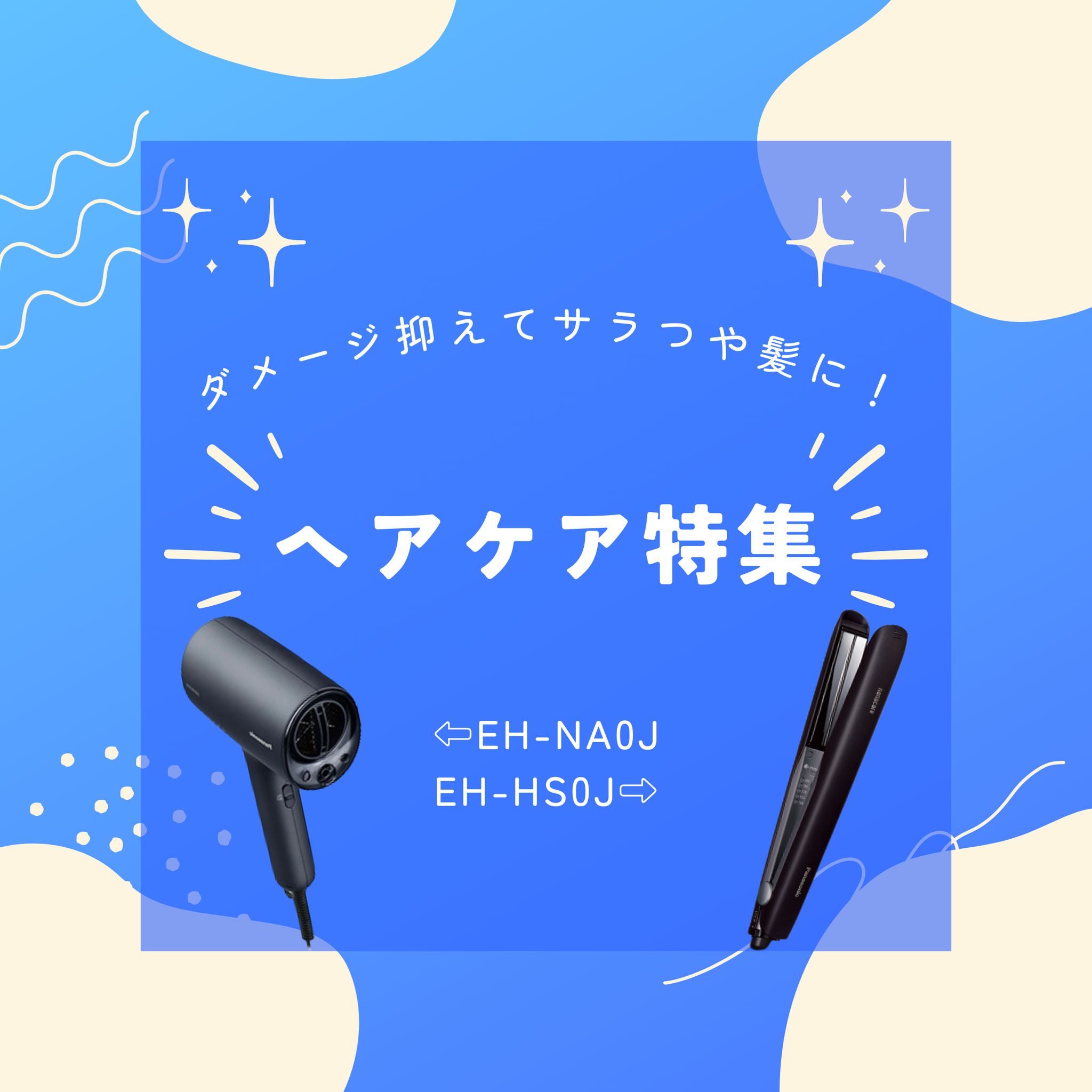 皆さまこんにちは！#プラスウメモト です本日はナノイーの力でうるおいを与える #ヘアードライヤーナノケア #ストレートアイロンナノケア をご紹介しますお手持ちのヘアケア家電、使い始めて何年経ちますか？風量が弱くなったドライヤーや滑りの悪くなったヘアアイロンを使い続けていると、どんなにお手入れを頑張っても逆に髪を痛めてしまっているかもしれませんそのダメージを救済するのが #ナノケア シリーズ！！高浸透ナノイー(詳細は画像2枚目！)が内部まで水分を与えることでドライヤーの熱や紫外線によるUVダメージによる乾燥から守り、さらにヘアカラーの退色まで防いでくれる優れものなんですもちろん当店のセルフエステでもお試しいただけます♪速乾ドライヤー＆高速立ち上がりのヘアアイロンで忙しい朝も快適にヘアケアしましょう！来週はいよいよオープン直前！店内の様子をお届け予定です🤗明日以降もあいにくの雨模様ですが、お家でまったりするのもまた楽しいですね♪皆様よい週末をお過ごしください！#PLACEUMEMOTO #兵庫県 #赤穂市 #坂越 #グランドオープン#Panasonic #家電 #PanasonicBeauty #セルフエステ #エステ体験 #キッズ脱毛#スキンケア #美顔器 #美顔器マニア #おうちエステ #ヘアアイロン #ヘアドライヤー #ヘアケア