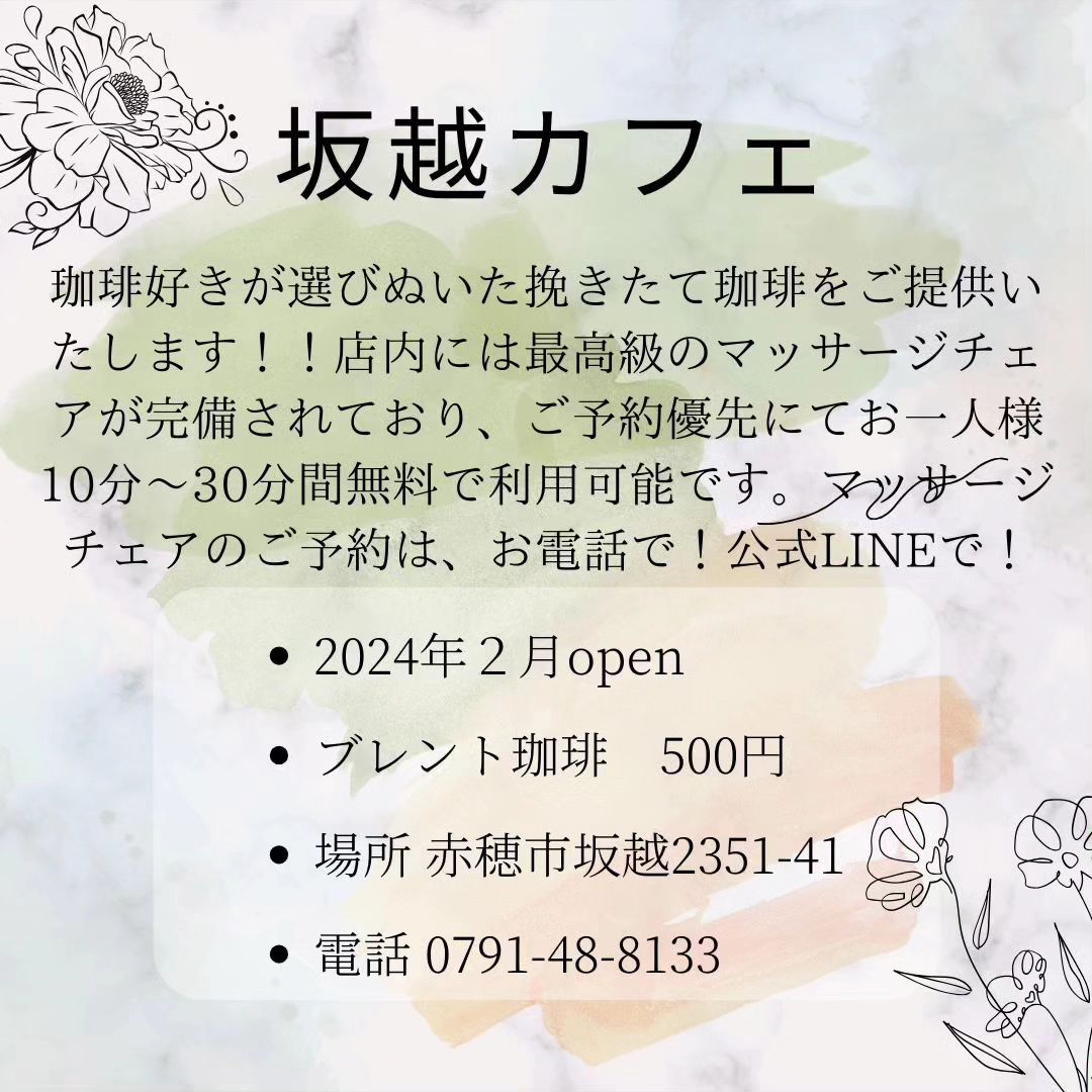 ２月open坂越カフェのご案内カフェメニューは、コーヒーのみ！！当店のコーヒーは、かなりのコーヒー好きが厳選した美味しい豆を仕入れています！！お口にあうかな？１度飲んでみてください店内には、Panasonic最高級のマッサージチェア完備しています🤗これ、めちゃくちゃ腰痛にききます！！コーヒーを飲んで、マッサージチェアに座って至福の時間を過ごしませんか？？コーヒーとマッサージチェア(10分～30分ご予約優先)で５００円！！開催日は、プラスウメモトカレンダーご確認ください！！住所  赤穂市坂越2351-41電話 0791-48-8133公式LINE @491ydghd#赤穂市坂越#プラスウメモト#赤穂市#相生#上郡#坂越カフェ#カフェ#自力整体 #マッサージチェア#パナソニック#パナソニックと暮らす